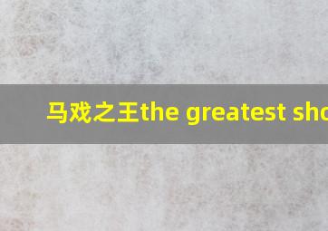 马戏之王the greatest show